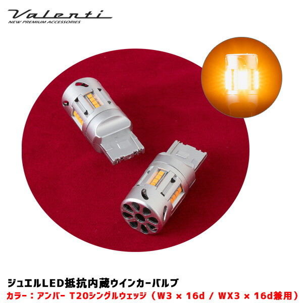 Valenti ジュエルLEDウィンカーバルブ 抵抗不要 T20 【公式通販】