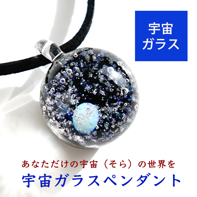 宇宙ガラス ネックレス」の人気商品一覧 | 安い商品を通販サイトから