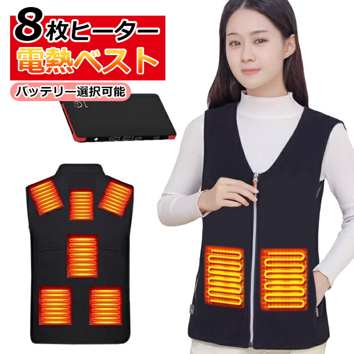 楽天市場】電熱ベスト ヒーターベスト 8枚ヒーター内蔵 バッテリー付き