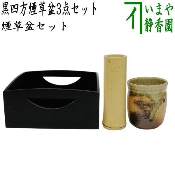 煙草盆セット（莨盆セット） 三生蔵 時代物 煙草盆 桑 莨盆 哥釉 火入