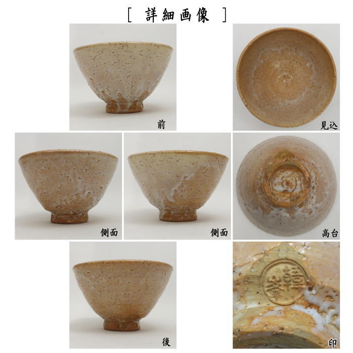 楽天市場】【茶器/茶道具 抹茶茶碗】 萩焼き 井戸茶碗 11代 坂高麗