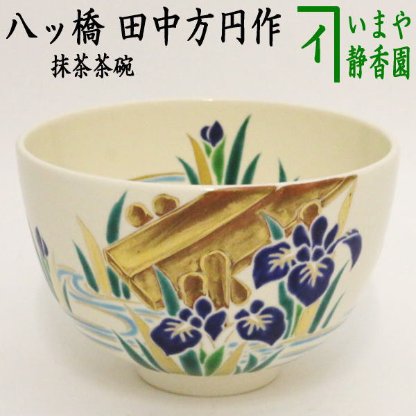 抹茶平茶碗 田中方円 抹茶平茶碗 田中方円 【公式通販】