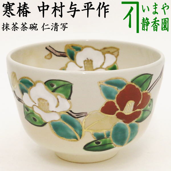 楽天市場】〇【茶器/茶道具 抹茶茶碗】 仁清写し 寒椿 中村与平作