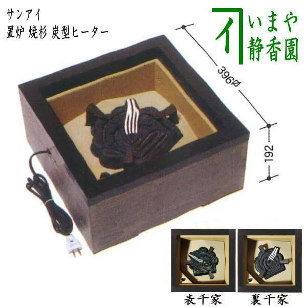 楽天市場】取寄せ【茶器/茶道具 置炉】 電熱式 置炉 焼杉 炭型ヒーター