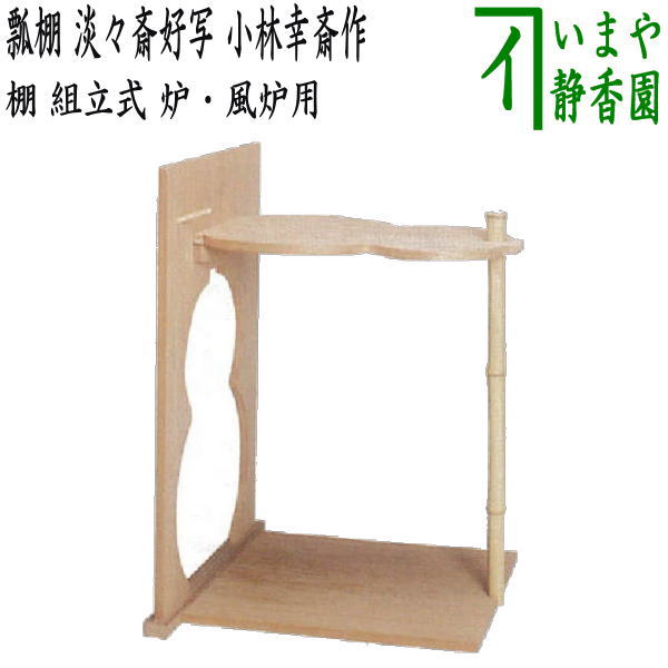 楽天市場】【茶器/茶道具 お棚】 瓢棚 淡々斎好写し 小林幸斎作 組立式