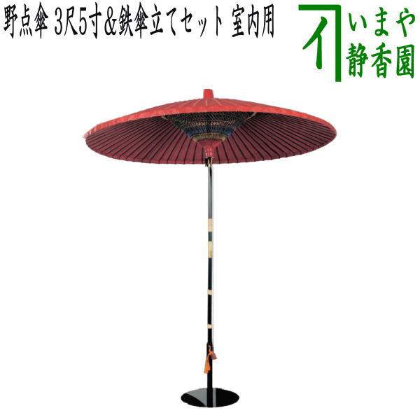 楽天市場】【茶器/茶道具 立礼用品】 野点傘 3尺5寸＆鉄傘立てセット