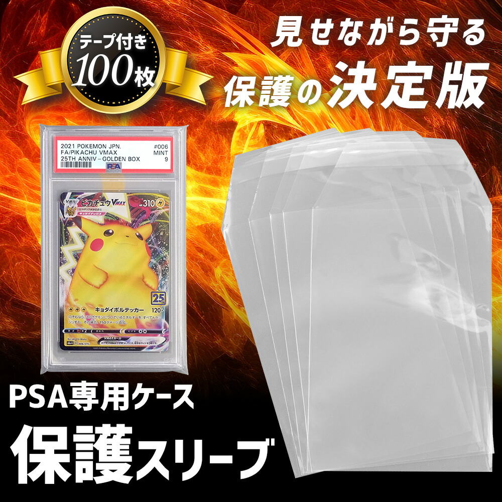 楽天市場】【鑑定品の保管に】 PSA 鑑定 スリーブ ポケカ 遊戯王 100枚