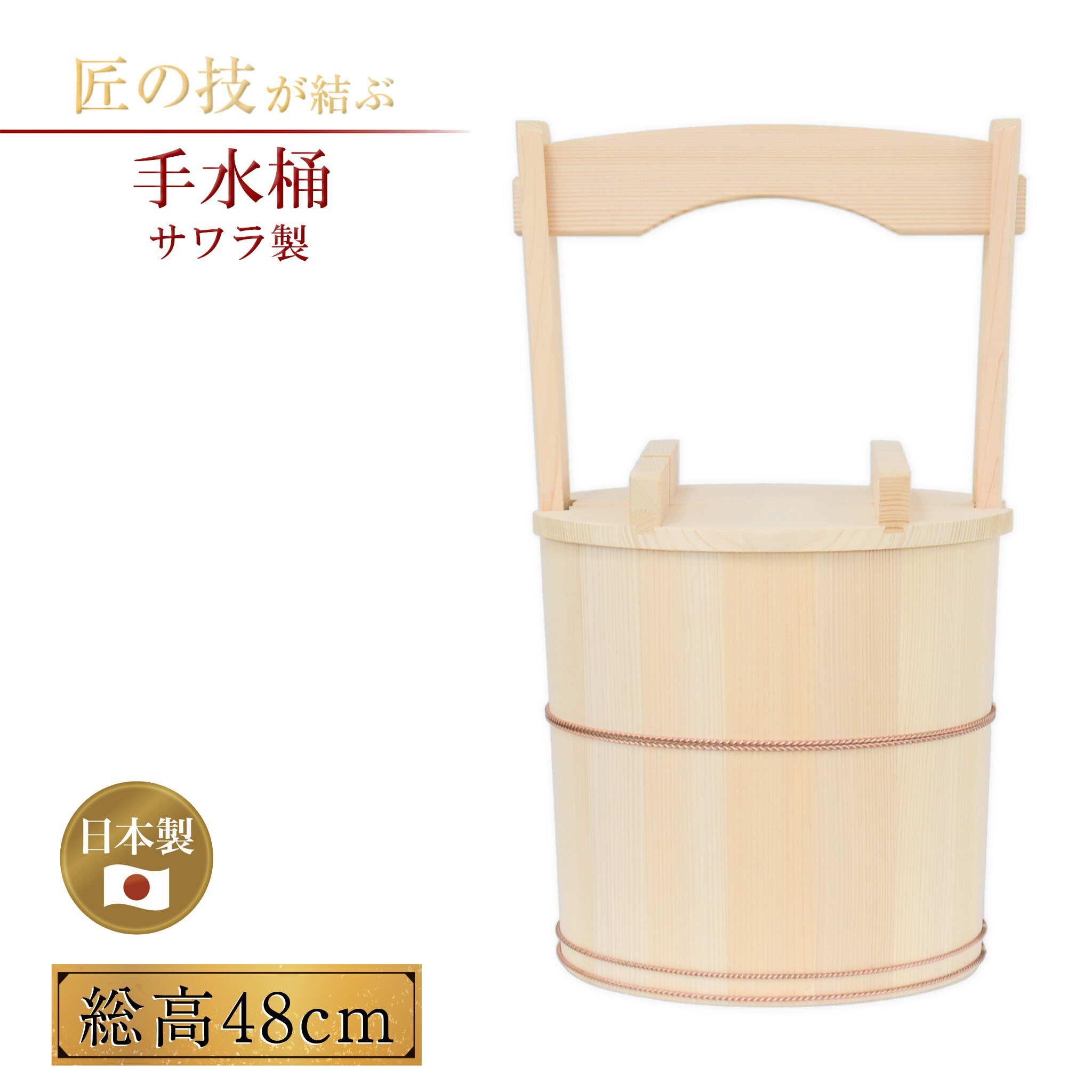 楽天市場】手水桶 サワラ製 柄付き 蓋付き 総高48cm 桶外径26cm