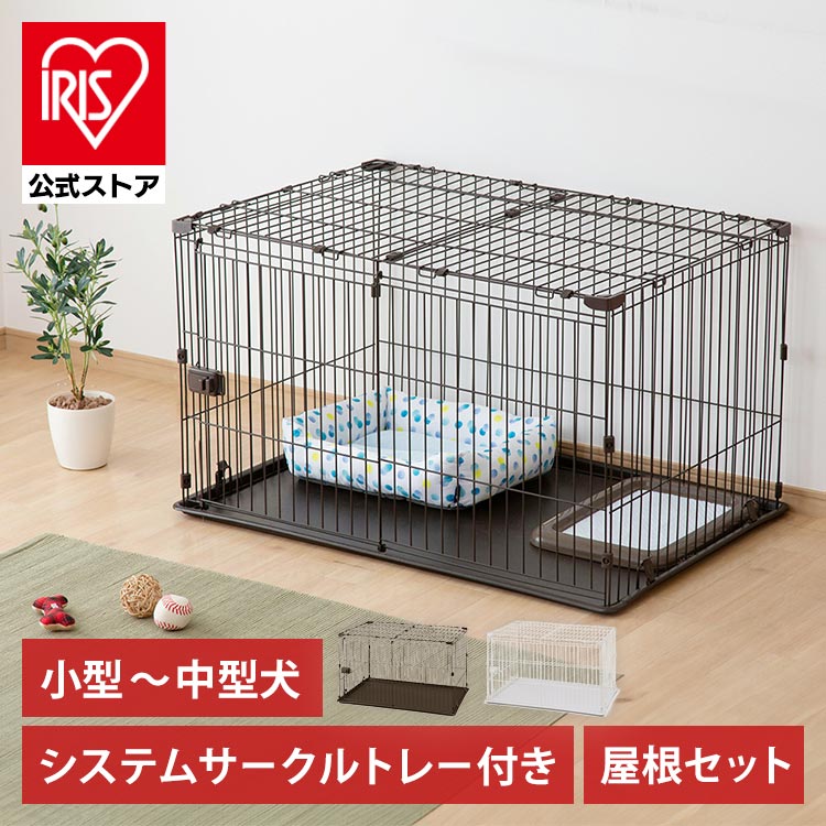 楽天市場】犬 ケージ アイリスオーヤマ 屋根付き サークル システム