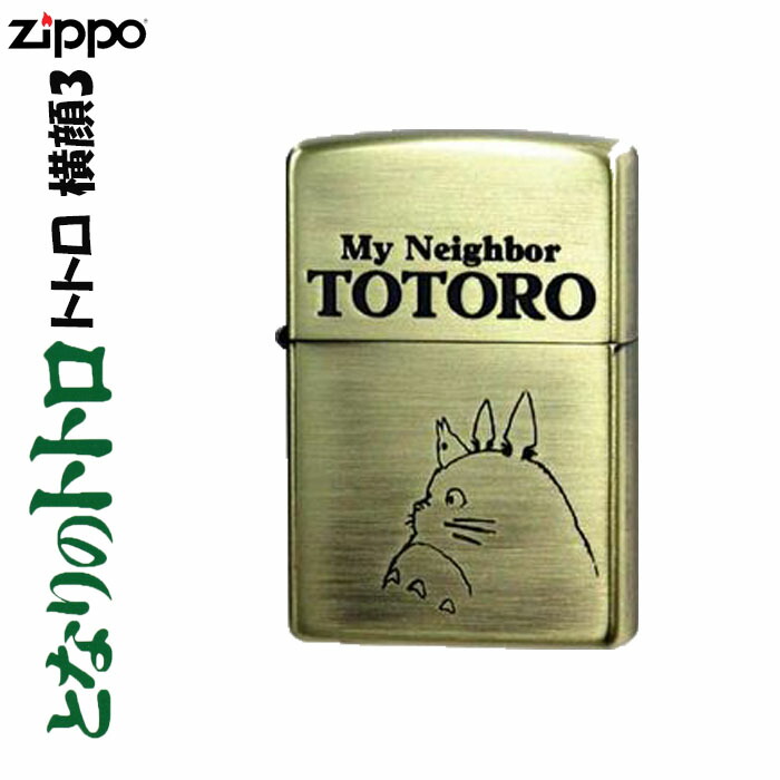 楽天市場】zippo (ジッポーライター) スタジオジブリ ジッポー トトロ