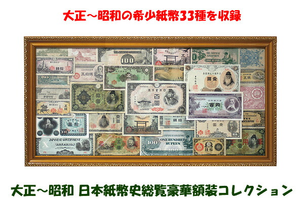 楽天市場】大正?昭和 日本紙幣史総覧豪華額装コレクション : スターアイ