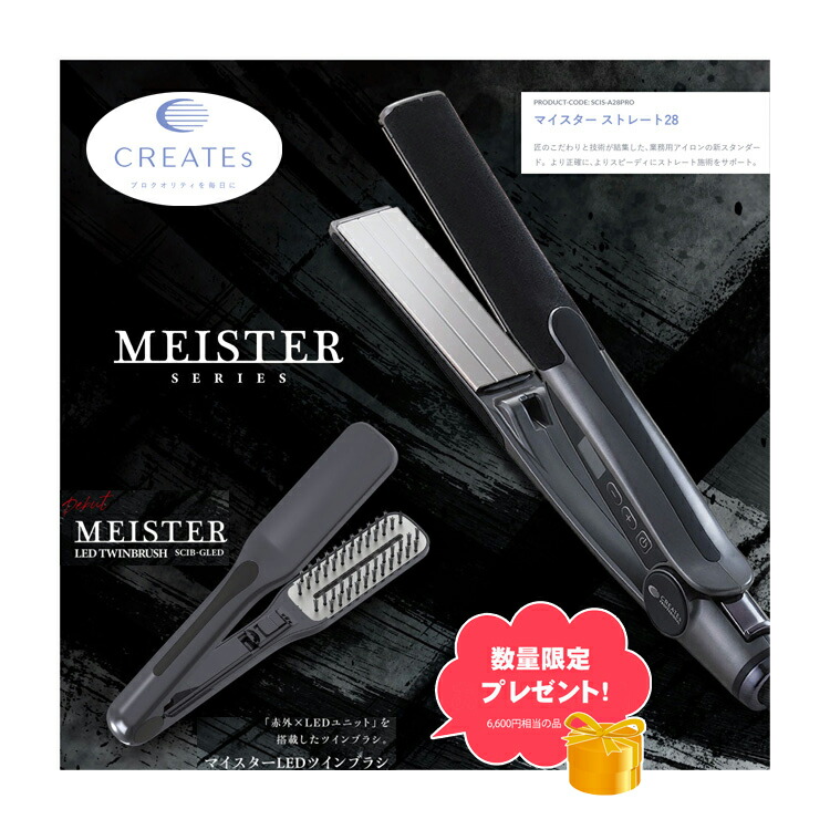 クレイツ MEISTER ストレートヘアアイロン ST-28＆ツインブラシ