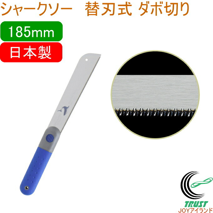楽天市場】シャークソー 替刃式ダボ切り 185mm RCP 日本製 送料無料