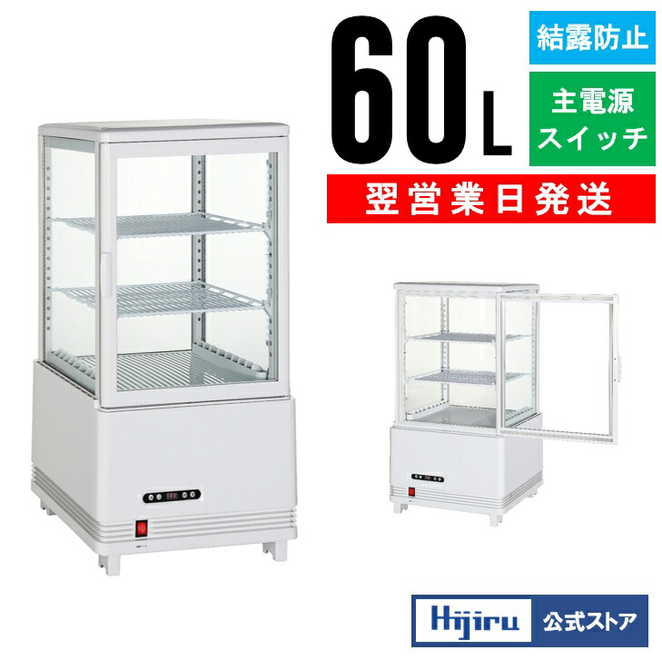 楽天市場】【立春セール!!】 60L 白 4面ガラス 冷蔵ショーケース 卓上