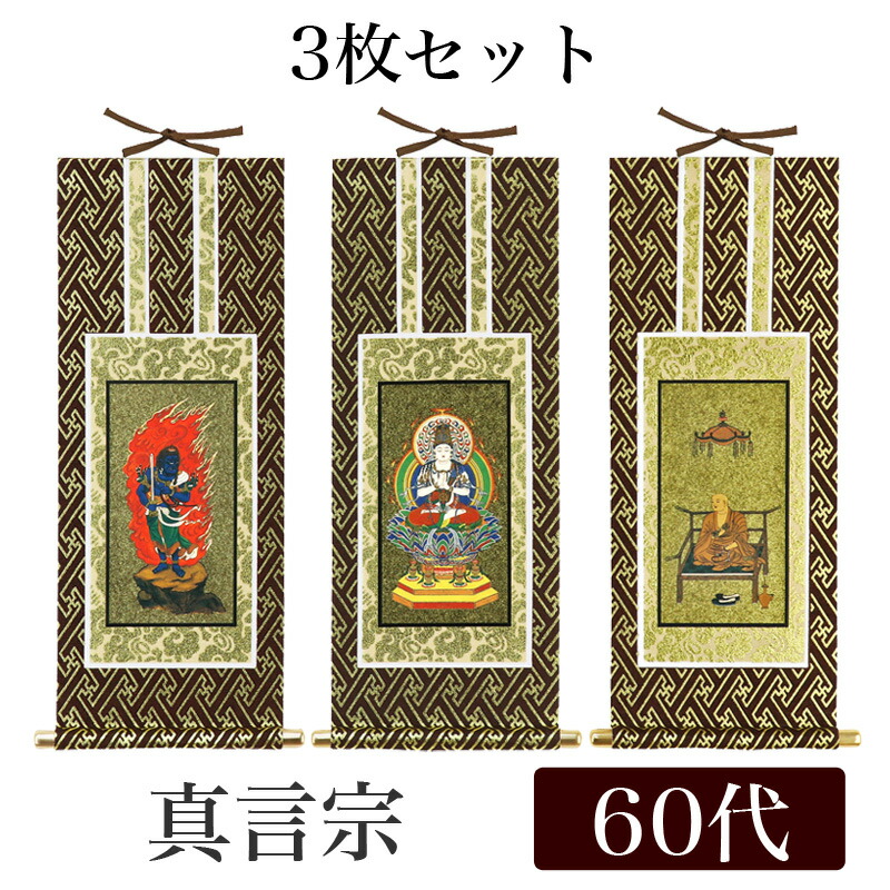 楽天市場】掛け軸 オリジナル掛軸3枚セット 「真言宗」 60代（高さ34cm