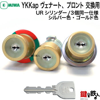 楽天市場】YKKap ヴェナート、プロントの 玄関ドア3個同一キー