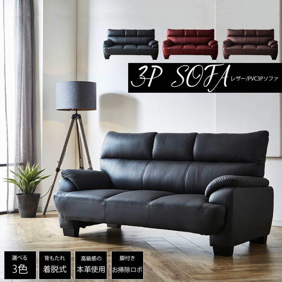ダークブラウン レザー 3人掛けソファ 【公式通販】