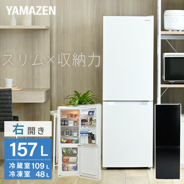 楽天市場】冷蔵庫 小型 157L(冷蔵109L/冷凍48L ) ひとり暮らし 右開き