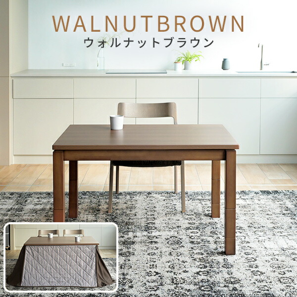 なおちま】こたつテーブルダイニング140×85 テーブル・こたつ布団 楽天