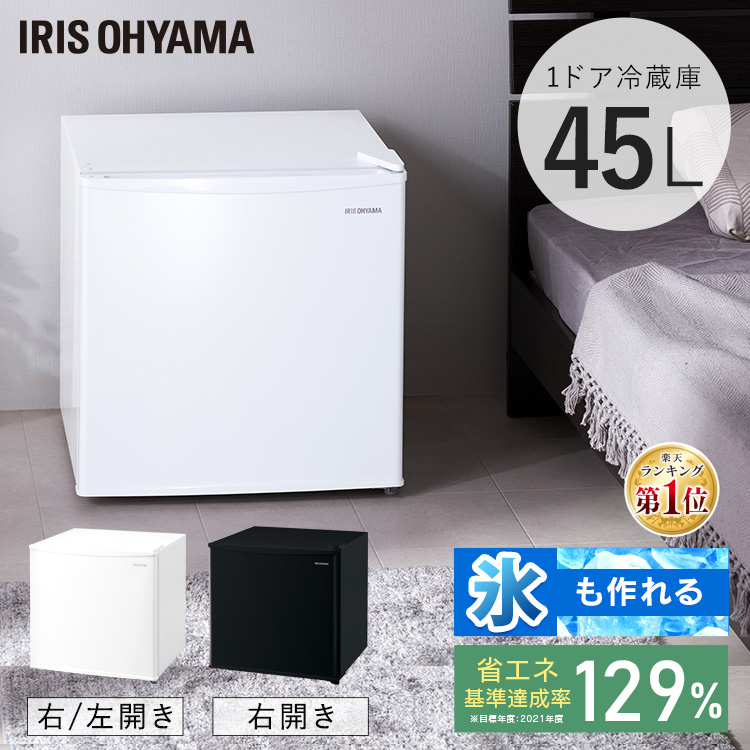楽天市場】冷蔵庫 小型 ひとり暮らし 45L 1ドア アイリスオーヤマ