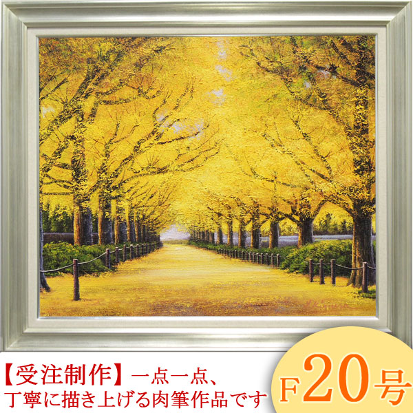 楽天市場】絵画 油絵 神宮外苑いちょう並木 F20号 （木村由記夫） 送料