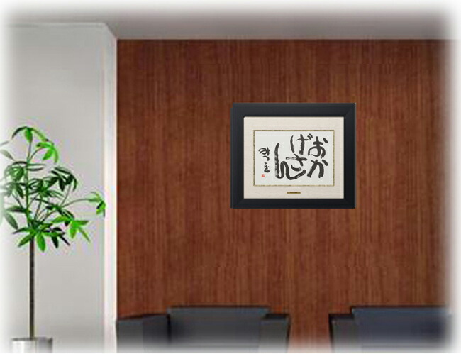 楽天市場】相田みつを・おかげさん（作品・詩） お祝い ギフト 相田