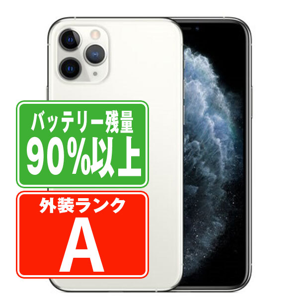 楽天市場】バッテリー90%以上 【中古】 iPhone11 Pro 256GB シルバー A