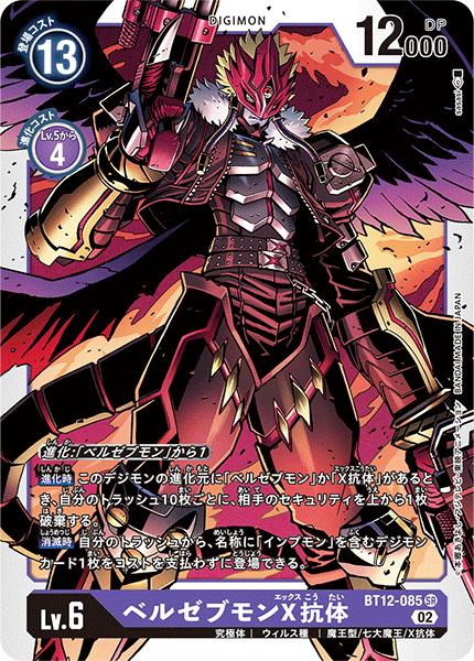 楽天市場】デジモンカードゲーム BT12-085 SR 紫 ベルゼブモンX抗体