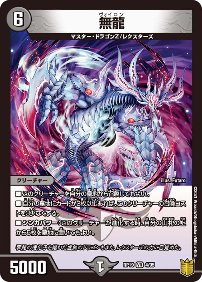 楽天市場】デュエル・マスターズ DMRP19 VR 4/95 闇 無龍 【中古】【S