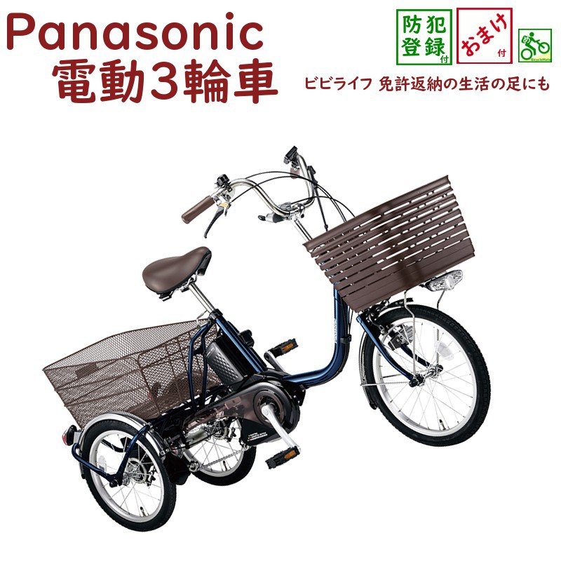 パナソニック 三輪 電動アシスト自転車