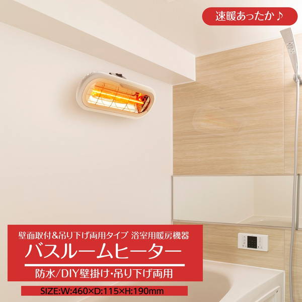 楽天市場】浴室暖房機 お風呂の暖房 浴室用 後付け 速暖 電気ヒーター