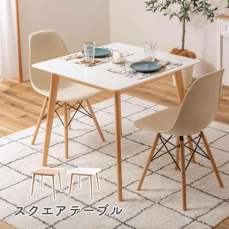 モモナチュラル カフェテーブル スクエア 【公式通販】