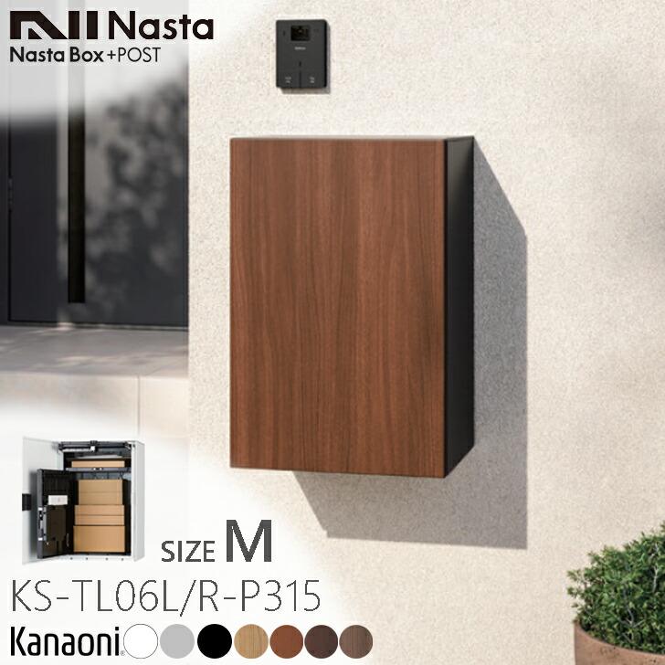 楽天市場】NASTA ナスタ KS-TL06 L/R -P315 ポスト一体型宅配ボックス