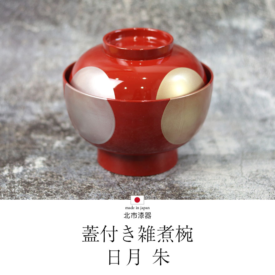 楽天市場】雑煮椀 蓋付き フタ付き 食洗機対応 日月 4.5雑煮椀 朱 北市