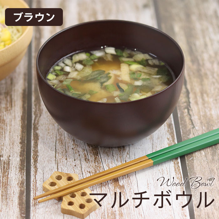 楽天市場】お椀 汁椀 マルチボウル ブラウン 木製 日本製 国内再加工