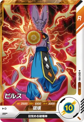 楽天市場】ドラゴンボールスーパーダイバーズ SDV2-055 R ビルス【2弾