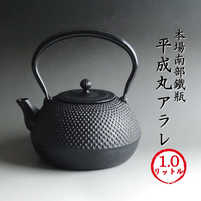 楽天市場】南部鉄器 南部鉄瓶 平成丸アラレ 1.0L [期間限定SALE][再