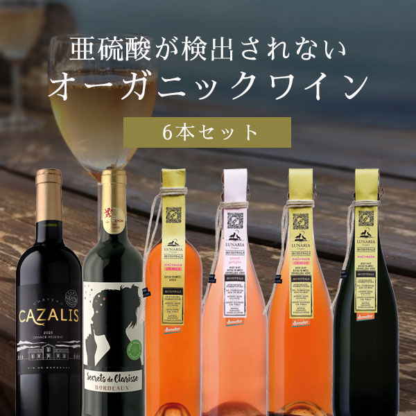 楽天市場】【6本セット送料無料】亜硫酸塩が検出されないオーガニック