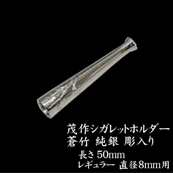 楽天市場】純銀 茂作ホルダー 蒼竹 彫入り 50mm レギュラーサイズ 直径