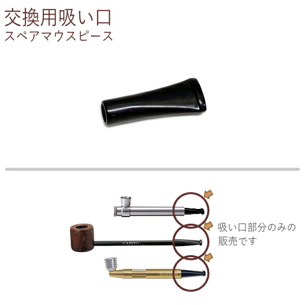 楽天市場】交換用吸い口 現代煙管6mm円筒 カピート ワンショットパイプ