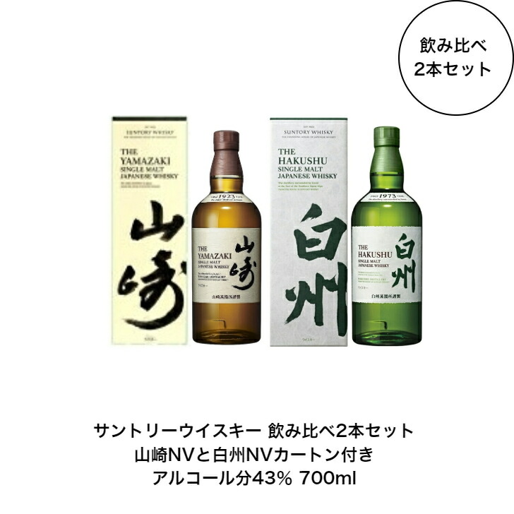 山崎 白州 シングルモルトウイスキー セット飲み比べ サントリー