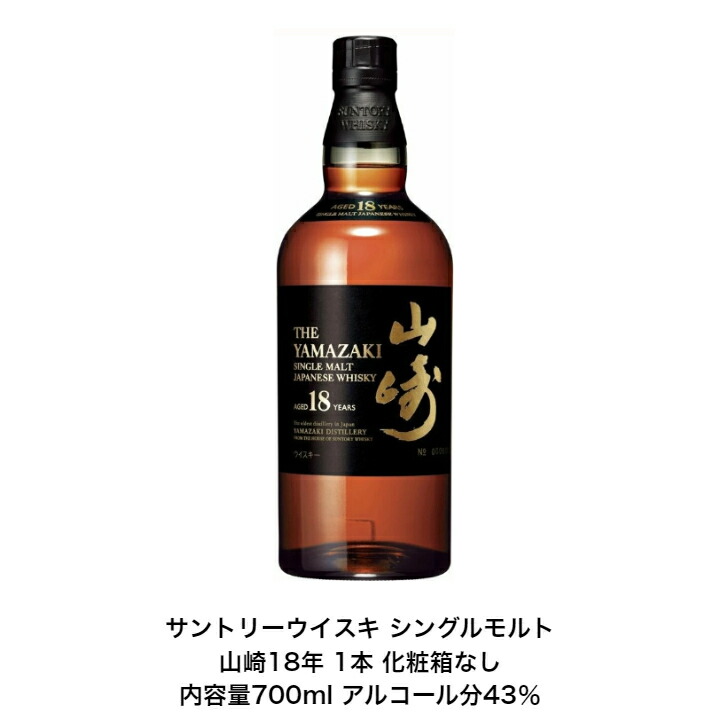 サントリー 山崎18年700ml」の人気商品一覧 | 安い商品を通販サイト