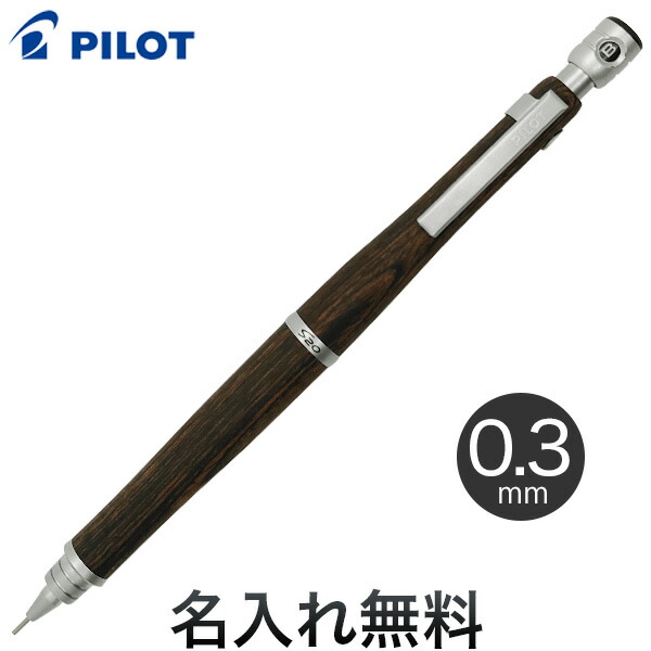 楽天市場】PILOT パイロット S20 シャープペンシル ダークブラウン0.3