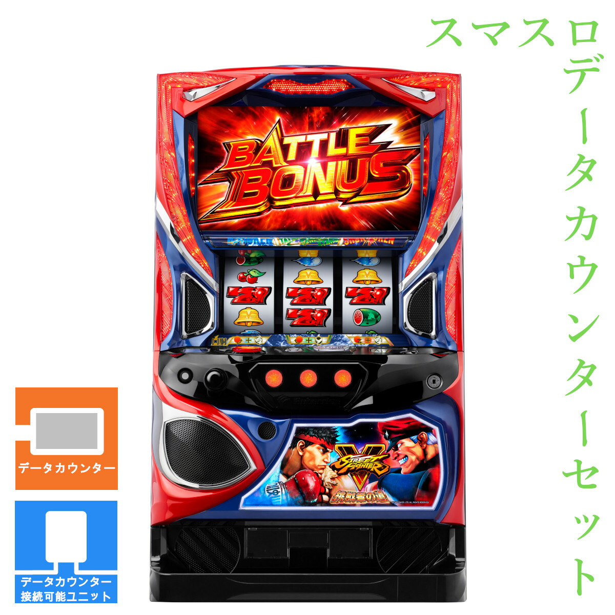 スマスロ実機 北斗の拳 データカウンター対応ユニット付