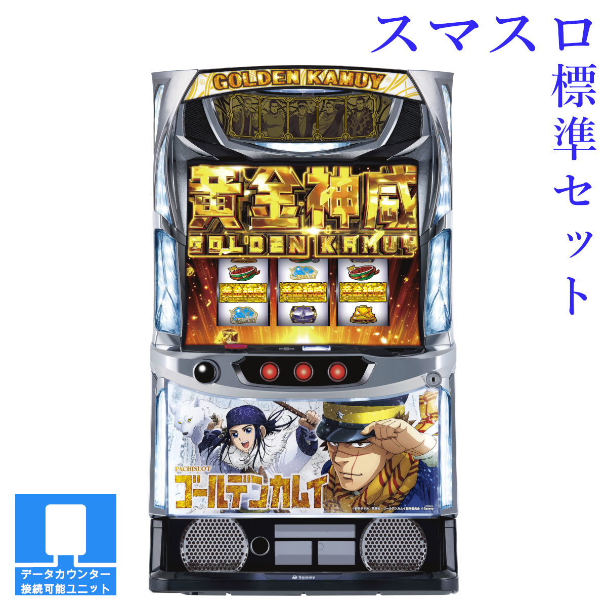 キャスター付 パチスロ実機 ゴールデンカムイ 簡易スマスロユニット付