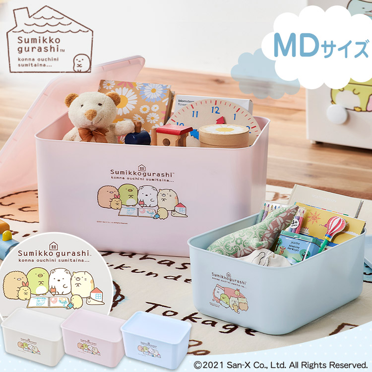 楽天市場】すみっコぐらし 収納ボックス 収納箱 積み重ねBOX MDサイズ