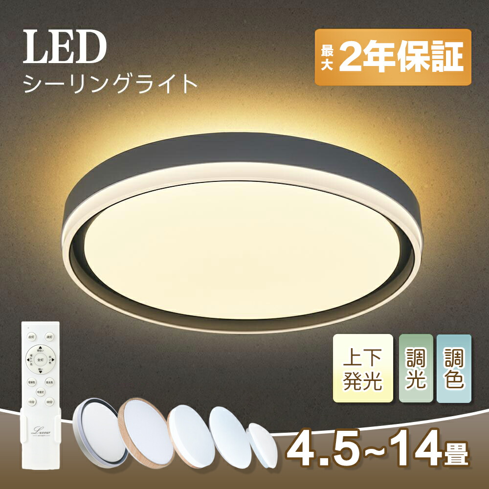 楽天市場】led ライト 電気 シーリングライト リモコン付 調光調色