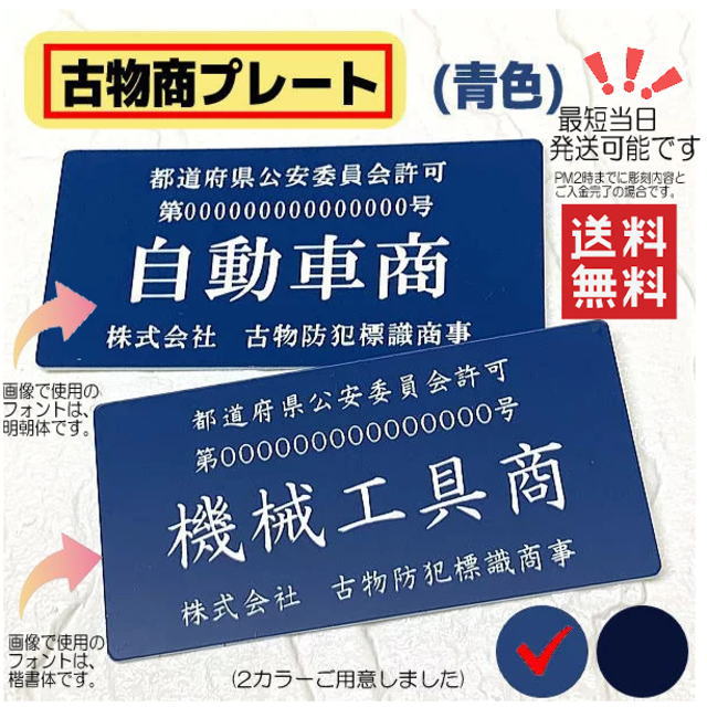 楽天市場】古物商プレート【許可証】 青色 標識警察・公安委員会指定