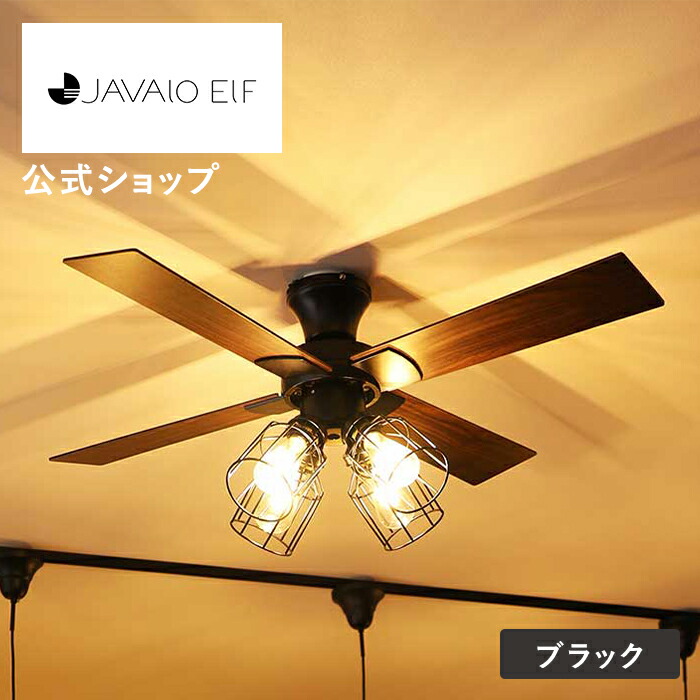 JAVAIO ELF シーリングファン JE-CF003 2024年|3276| 楽天市場】【公式