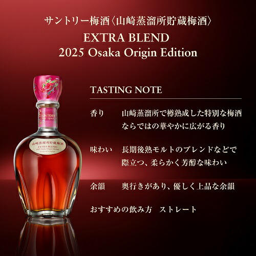 楽天市場】サントリー梅酒 山崎蒸溜所貯蔵梅酒 EXTRA BLEND 2025 Osaka